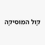 כאן קול המוסיקה