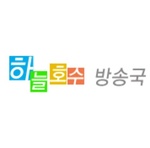 하늘호수방송국