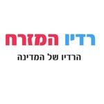 רדיו המזרח